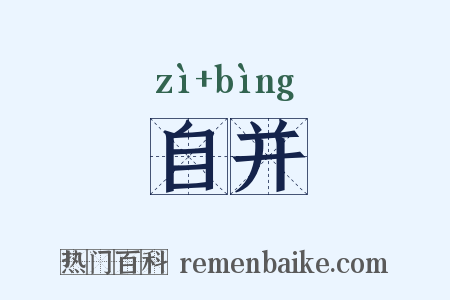 自并是什么意思的图片